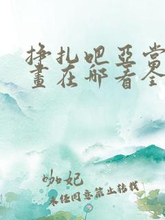 挣扎吧亚当君漫画在哪看全集