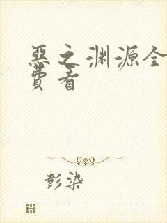 恶之渊源全集免费看