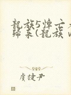 龙族5悼亡者的归来(龙族ⅴ:悼亡者的归来)