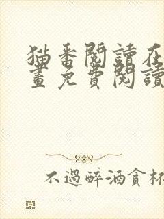 猫番阅读在线漫画免费阅读