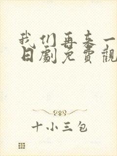 我们再来一次 日剧免费观看