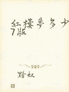 红楼梦多少集87版