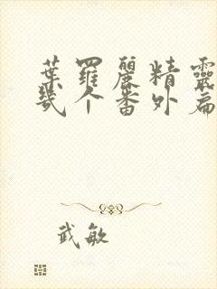 叶罗丽精灵梦有几个番外篇