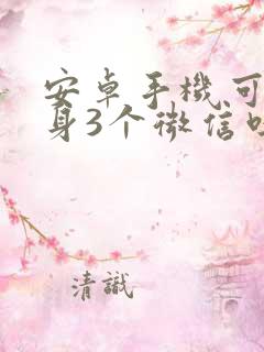 安卓手机可以分身3个微信吗