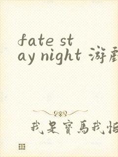 fate stay night 游戏cg