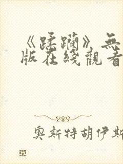 《蹂躏》无删减版在线观看