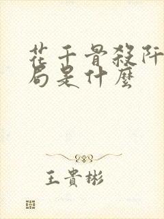 花千骨杀阡陌结局是什么