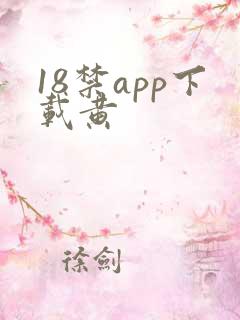 18禁app下载黄