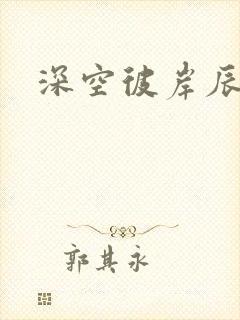 深空彼岸辰东著