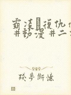 霸凌·复仇催眠 #动漫 #二次元