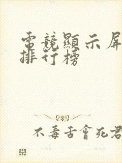 电竞显示屏品牌排行榜