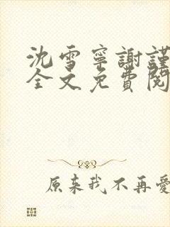 沈雪宁谢谨小说全文免费阅读