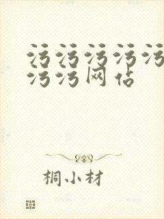 污污污污污污污污污网站