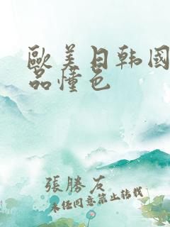 欧美日韩国产精品懂色