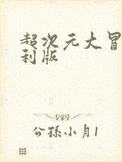 超次元大冒险福利版