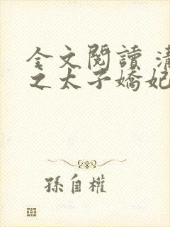 全文阅读 清穿之太子娇妃