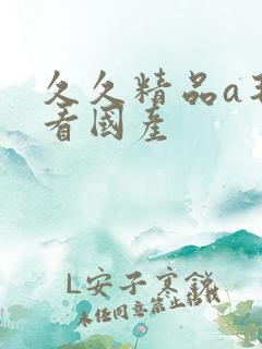 久久精品a毛片看国产