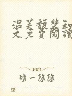 温芙馥裴知珩全文免费阅读最新章节