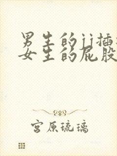 男生的jj插进女生的屁股