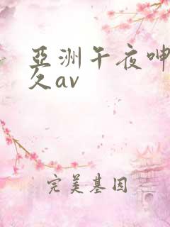亚洲午夜呻吟久久av