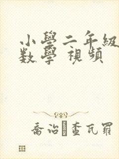 小学二年级下册数学 视频