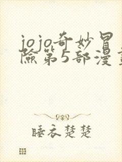 jojo奇妙冒险第5部漫画