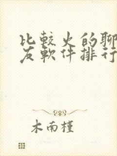 比较火的聊天交友软件排行