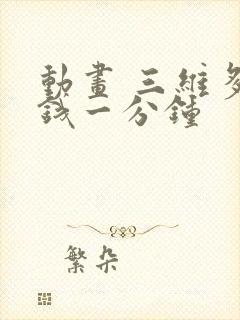 动画 三维多少钱一分钟