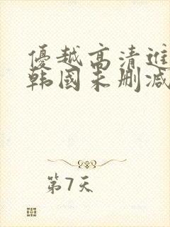 优越高清进行曲韩国未删减版