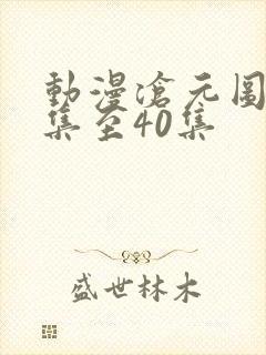 动漫沧元图20集至40集