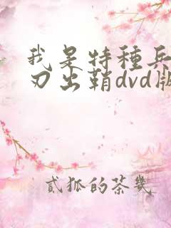 我是特种兵之利刃出鞘dvd版