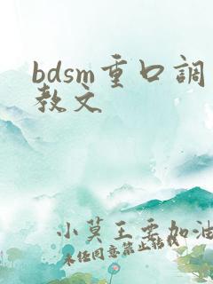 bdsm重口调教文