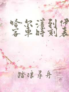 哈尔滨到伊春大客车时刻表查询