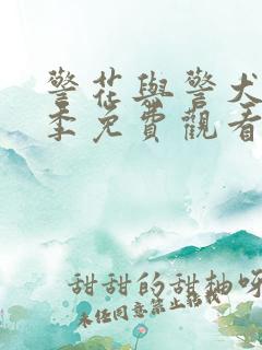 警花与警犬第二季免费观看