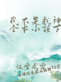 我不是戏神陈伶全本小说下载