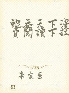 鲲吞天下漫画免费阅读下拉式六漫画