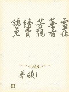 锦绣芳华电视剧免费观看在线播放全集