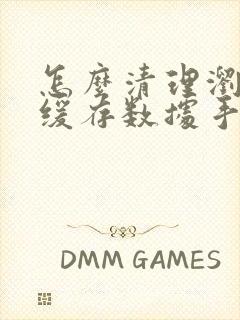 怎么清理浏览器缓存数据手机