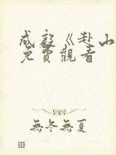 成毅《赴山海》免费观看