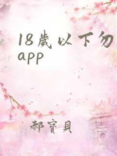 18岁以下勿进app