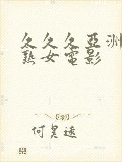 久久久亚洲熟妇熟女电影