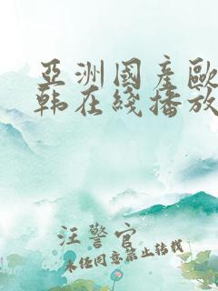 亚洲国产欧美日韩在线播放