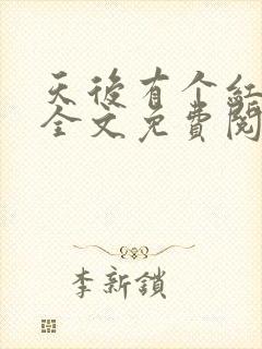 天后有个红包群全文免费阅读