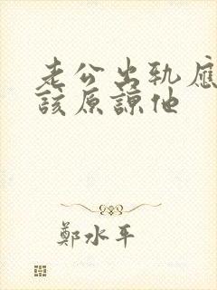 老公出轨应不应该原谅他