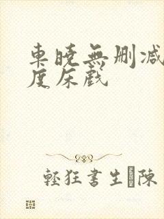 车晓无删减大尺度床戏