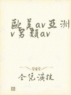 欧美av亚洲av另类av