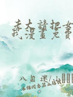 老大请把女儿给我漫画免费观看下拉式