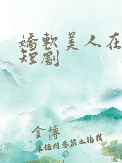 娇软美人在七零短剧