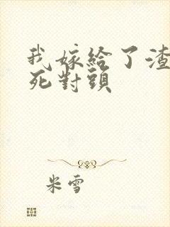 我嫁给了渣男的死对头