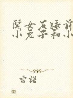 哄女友睡前故事小兔子和小狐狸